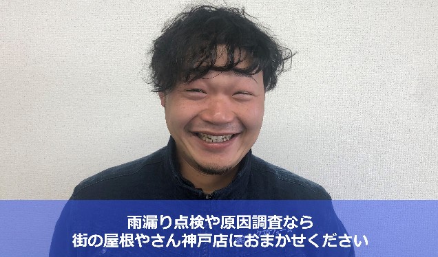 家の雨漏りの原因調査　街の屋根やさん神戸店松本